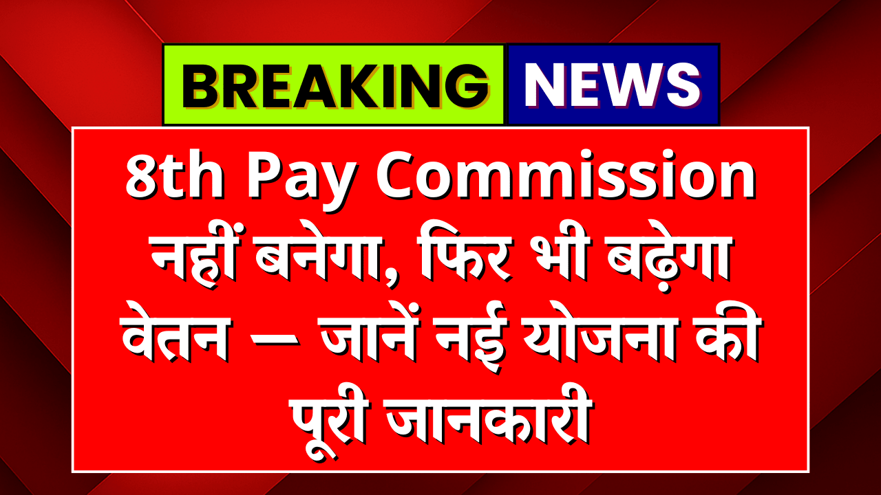 8th Pay Commission Latest News