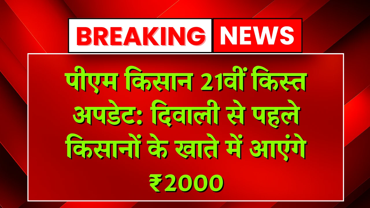 PM Kisan 21th Installment Update