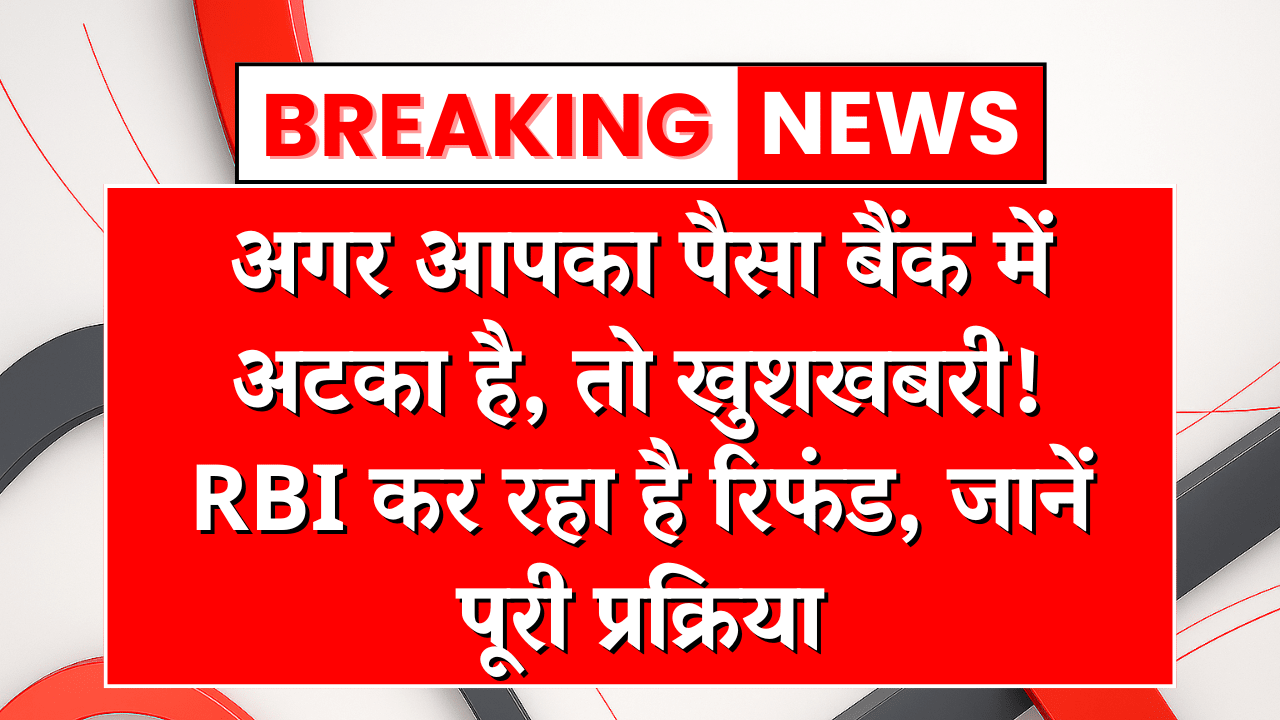 RBI unclaimed money refund process