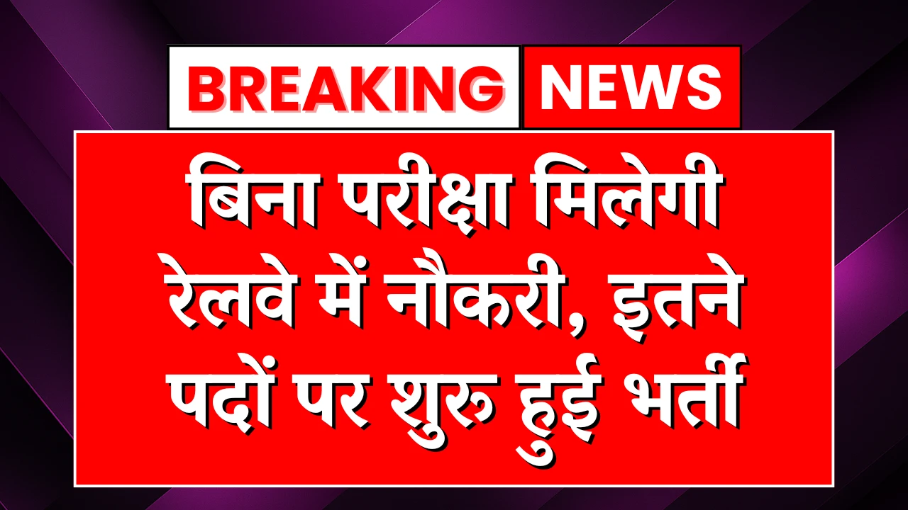 Railway Recruitment 2025